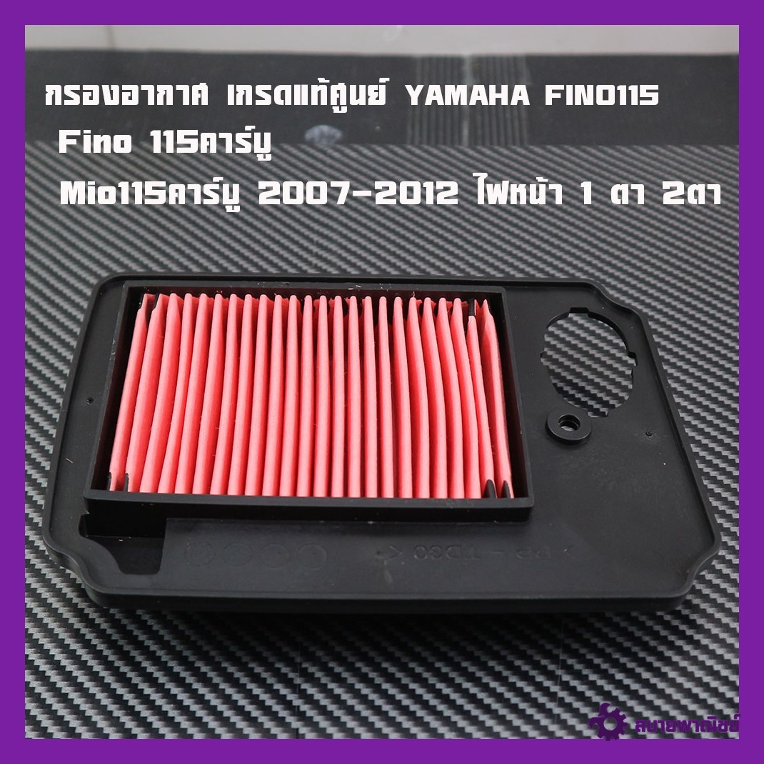 Air Filter, Genuine Grade, for Yamaha Fino115 Carburetor, Yamaha Fino115 Fino 115, Model Mio115, Year 2007-2012, Genuine 2m Brand.