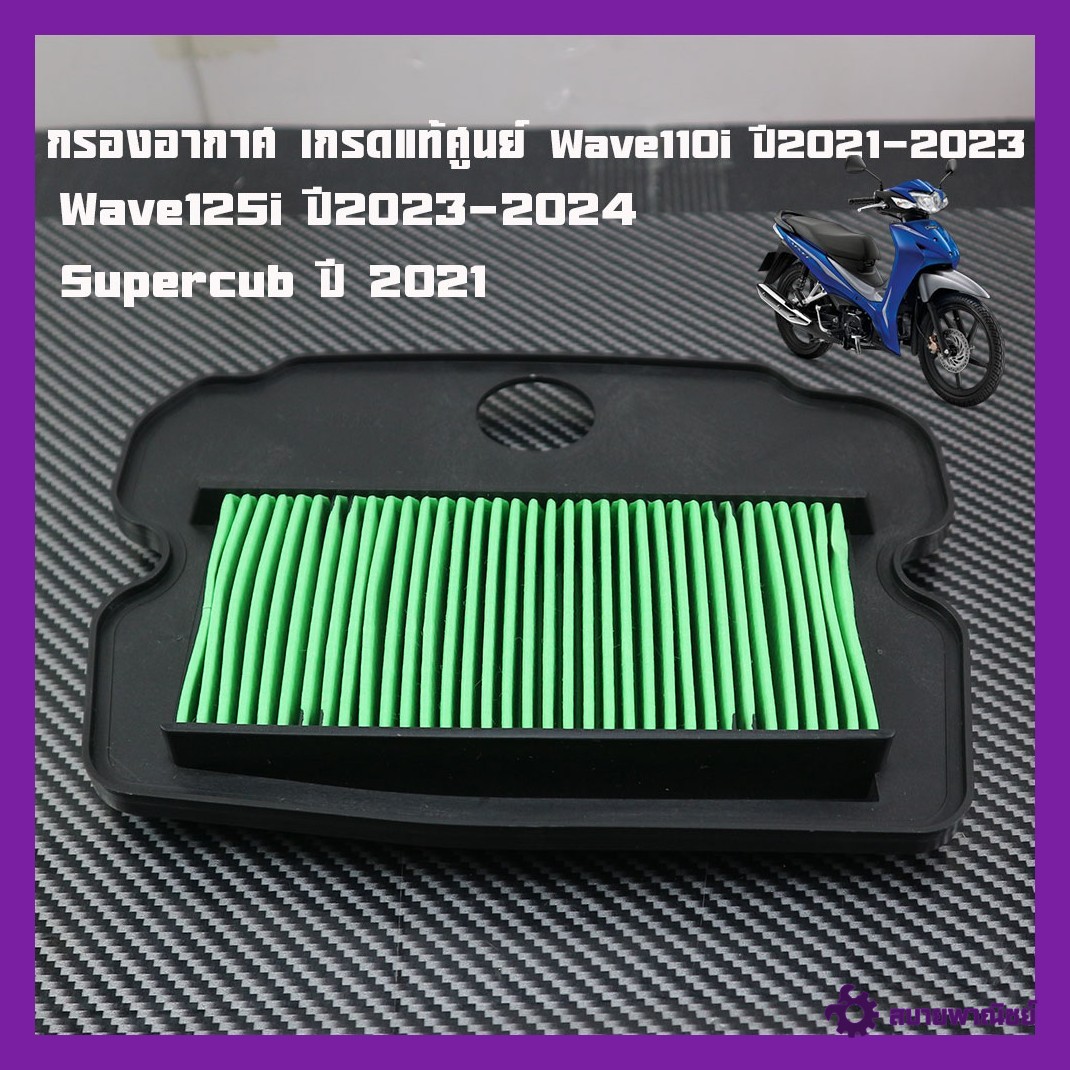 Genuine Air Filter, Wave110I Year 2021-2023, Wave125I Year 2023-2024, Supercub Year 2021, Genuine Honda Spare Parts, Genuine 2m Brand.