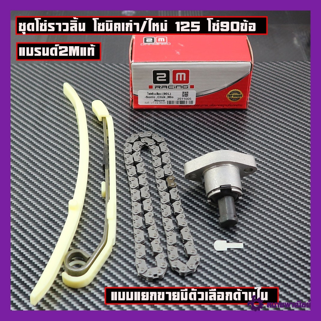 Sonic 125 Fork Chain Set, 90 Link Chain, Bridge, Chain Press, Fork Chain Sprocket Sold Separately, There Are Options Inside.