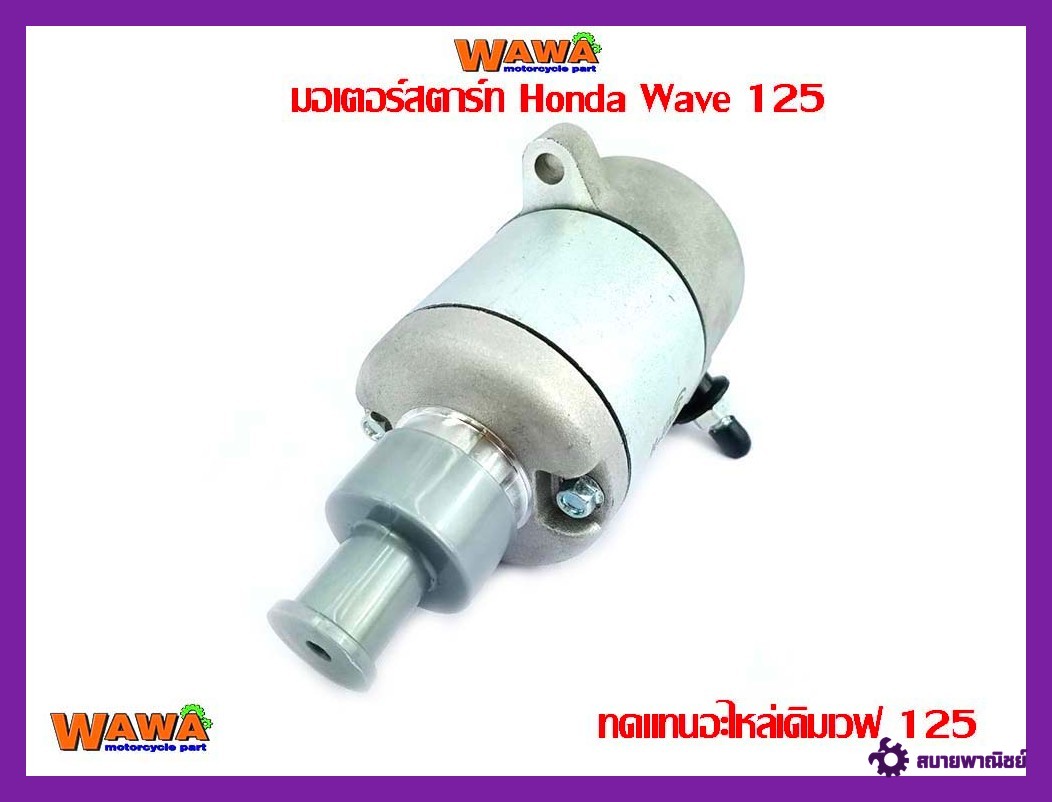มอเตอร์สตาร์ทเวฟ125MSX125เดิมสตาร์ทมือ//อะไหล่รถมอไซค์