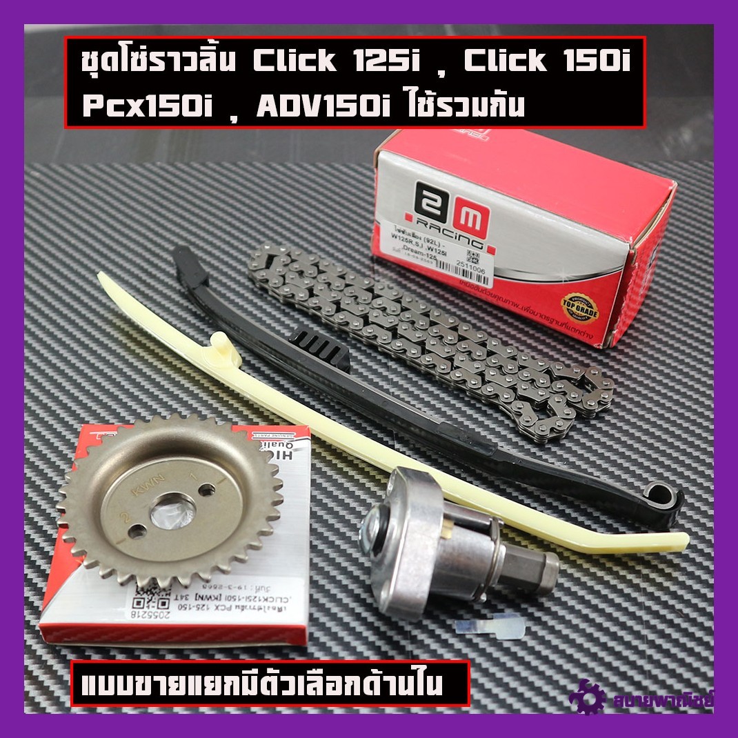 Set of Chain Guards for Click 125I, Click 150I, Pcx150I, Adv150I. Use Them Together. Products That Match the Model Are Sold Separately. There Are Options Inside.