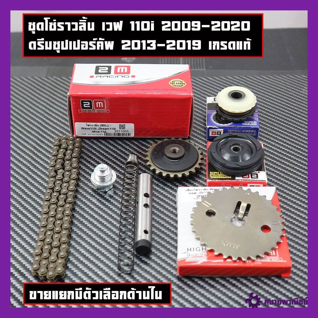Chain Set for Wave 110I 2009-2020, Dream Super 2013-2019. Chain, Press Rubber, Rolling Rubber, Chain Pusher Cylinder Sold Separately, with Options Inside, Genuine 2m Brand.