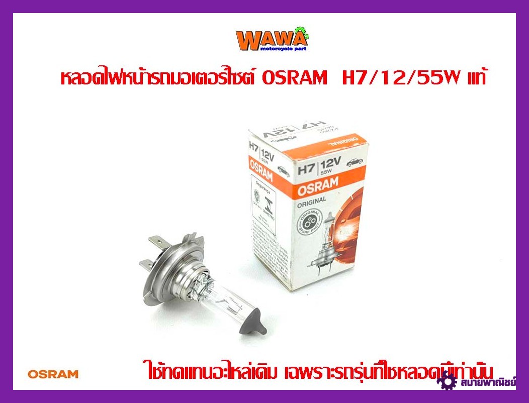 H7 ไฟหน้าแสงสีเดิมติดรถโคมไฟหลอดไฟ 12 โวลต์หลอดไฟH7 12V55W OSRAMแท้