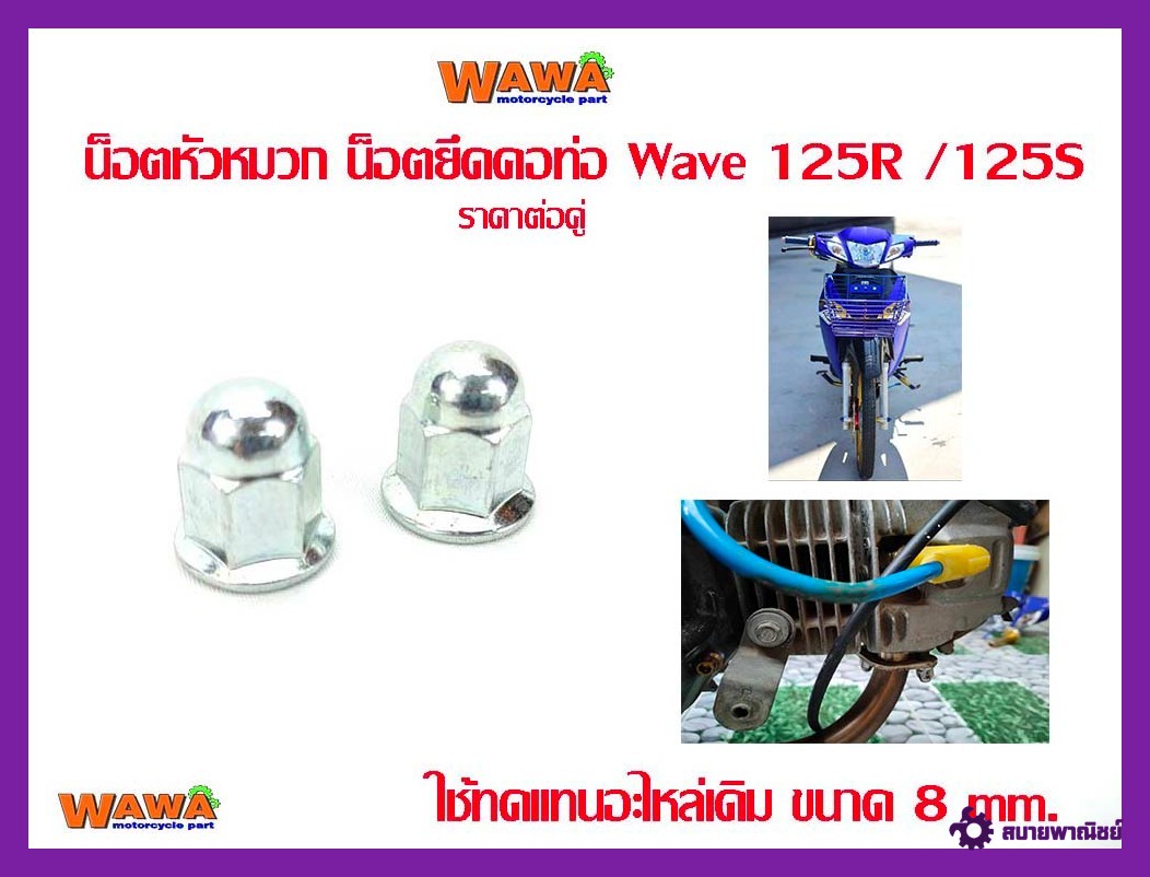 น็อตคอท่อเวฟ125R/125Sน็อตหัวหมวก/ท่อผ่าเวฟ125/อะไหล่รถมอไซค์
