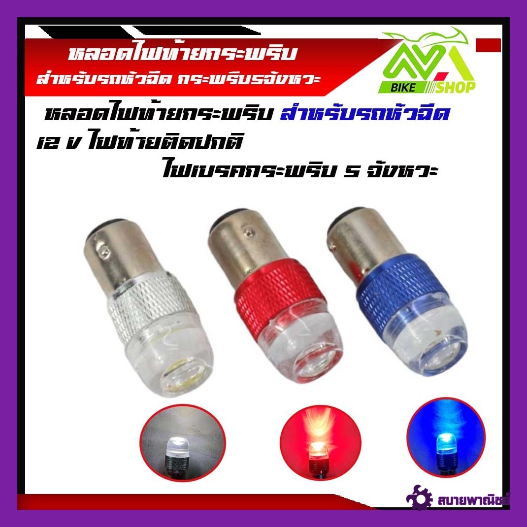 ไฟท้ายกระพริบ หลอดไฟท้ายกระพริบ LEDกระพริบ5ครั้ง12V24W แสงสีแดงและสีขาวไฟท้ายมอเตอร์ไซค์ ไฟท้ายรถยนต์