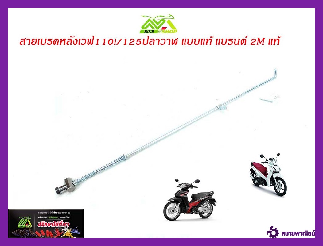 สายเบรคหลังเวฟ110i/125iปลาวาฬแบบแท้แบรนด์2Mแท้