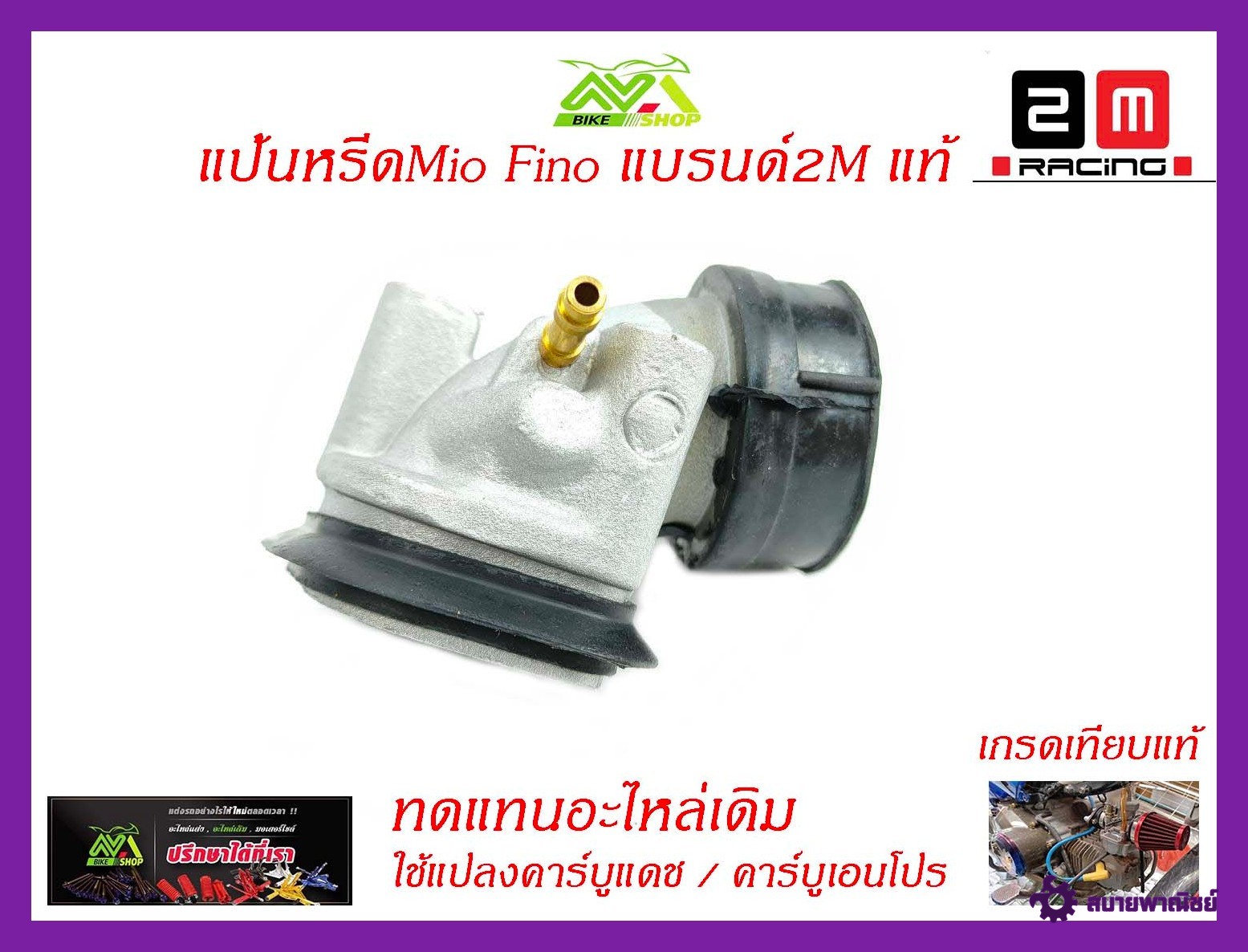 แป้นหรีดMio Fino แบรนด์2Mแท้/อะไหล่แต่งรถMio Fino