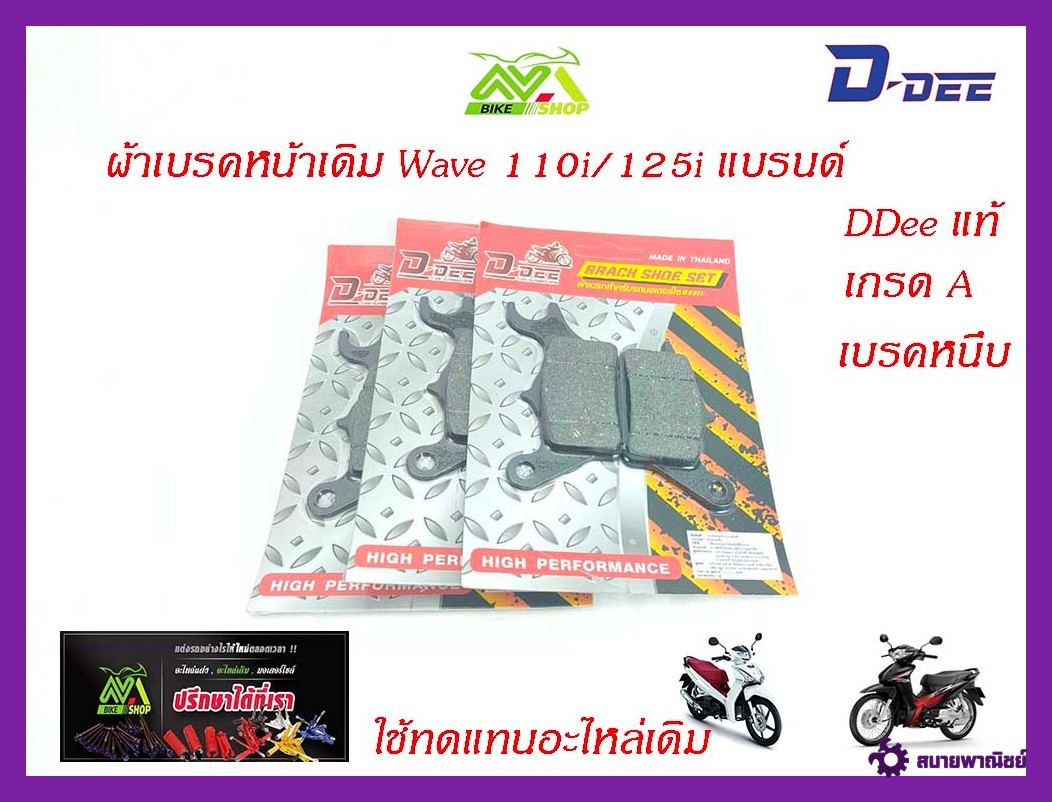 ผ้าดิสเบรค honda Wave110i / Wave125iปลาวาฬ / CZi/ผ้าเบรคหน้าเดิม/อะไหล่แต่งรถ110i
