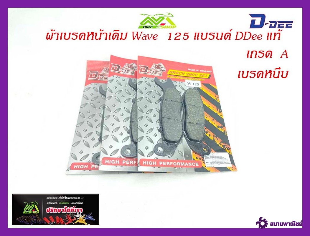 ผ้าดิสเบรคหน้า เกรดแท้โรงงาน รุ่นWave125/MSX/Sonic2004/W100 /อะไหล่แต่งรถ125