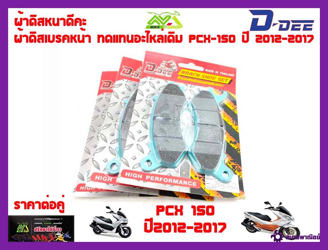 ผ้าดิส ทดแทนอะไหล่เดิมผ้าดิสเบรคหน้าPCX-150 ปี 2012-2017/Zoomer-X/Scoopy2016