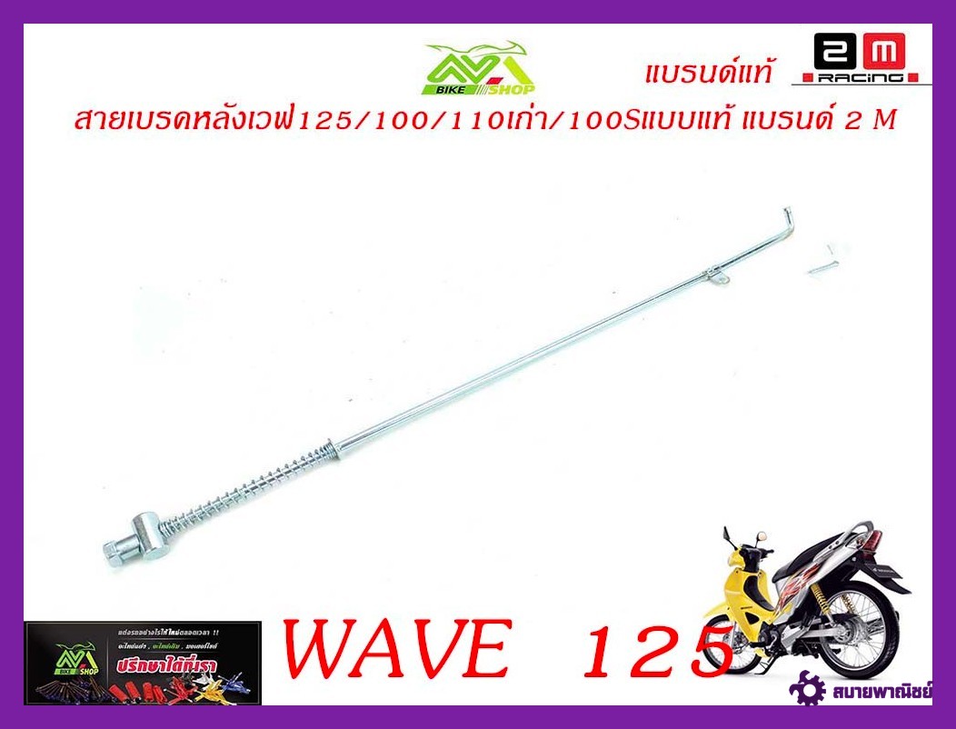 สายเบรคหลังเวฟ125/100/110เก่า/100S WAVE 125เดิม แบบแท้