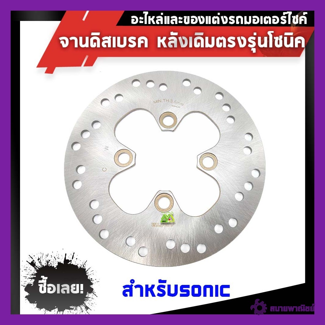 จานดิสเบรคหลัง แท้โรงงาน❗ SONIC , NOVA , BEAT หนา3.5mm.แบรนด์2Mแท้