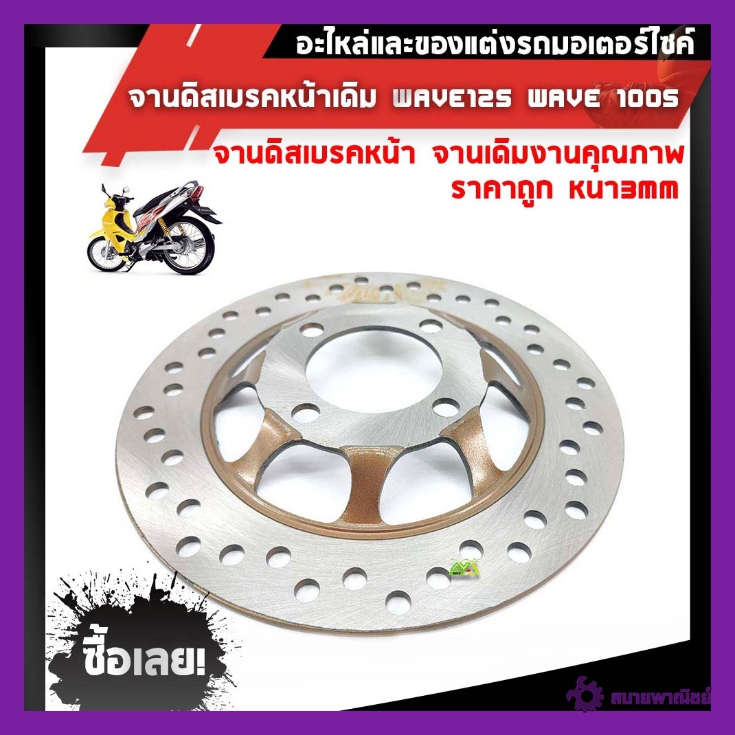 จานดิสเบรค จานดิสหน้า จานดิสเดิม สำหรับ WAVE-125,เวฟ125 4รูเวฟ100S