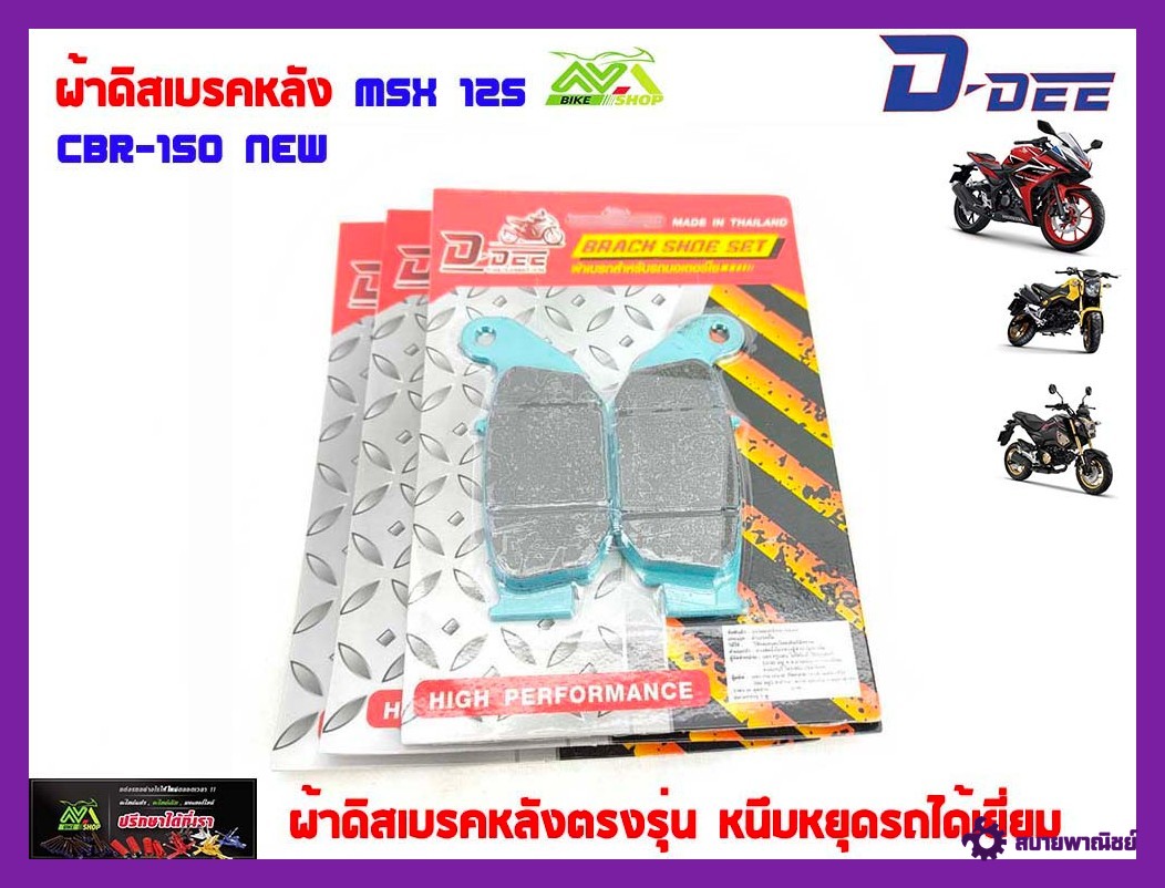 ผ้าดีสเบรคหลัง. MSX./CBR150 เกรดAแบรนด์DDeeแท้