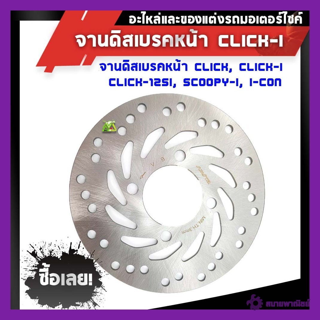 จานดิสเบรคหน้า Click, Click-i, Click-125i, Scoopy-i, I-CONหนา3mm.แบรนด์2Mแท้