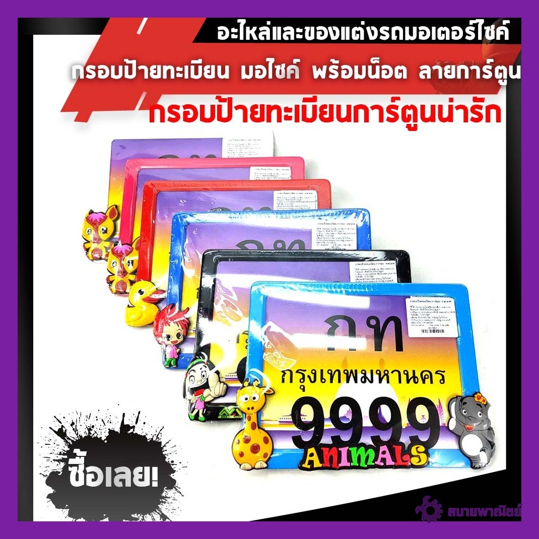 กรอบป้ายทะเบียน มอไซค์ พร้อมน็อต ลาย การ์ตูน สีน้ำเงิน , ฟ้า , ดำ , ชมพู , แดง ขาว กดสั่งช่องสีที่ต้องการ