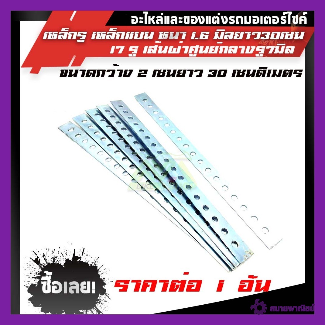 เหล็กรู เหล็กรู เหล็กแบนรู หนา 1.6 mm มิลลิเมตร + ยาว 30 cm เซนติเมตร อย่างดีราคาต่ออัน