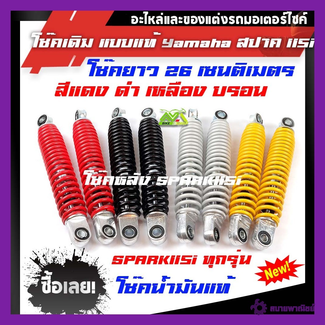 โช้คหลัง สปาร์ค115-ไอ สปริงแดงดำเหลืองขาว โช๊คน้ำมันแท้SPARKทุกรุ่น ขายเป็นคู่