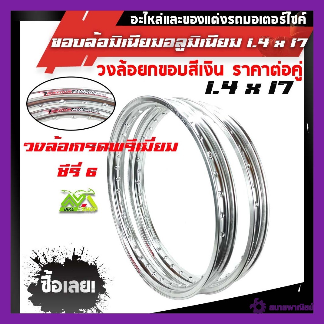 ขอบล้อ17 maxnum 1.40-17 วงล้อยกขอบ (ได้ 2วง) สีเงิน/ล้อขอบ17 อุปกรณ์แต่งรถ,ของแต่งรถเวฟ110i,อะไหล่แต่ง