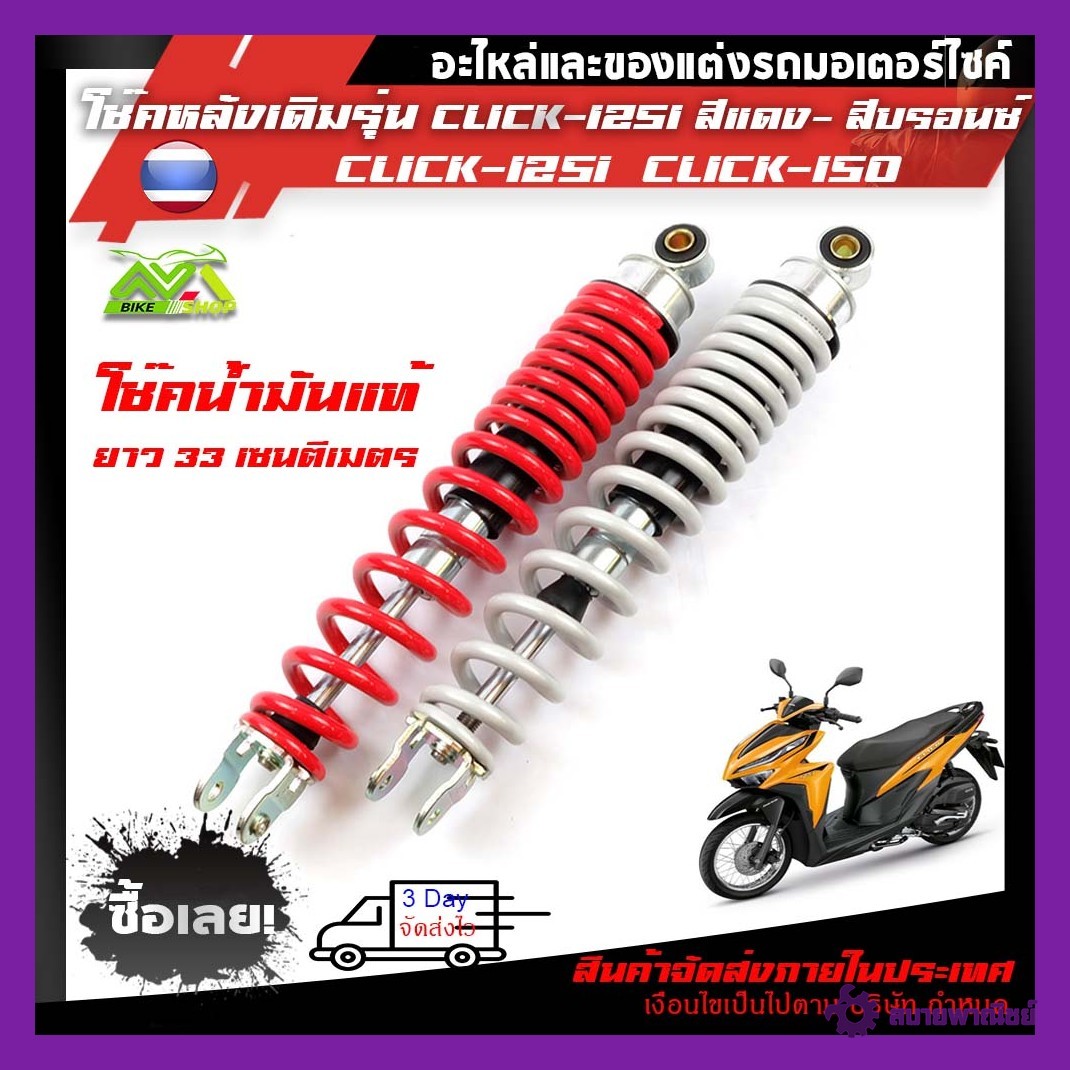 โช้คหลัง สีแดงสีบรอนซ์ Honda Click-125i,Click-150iโช๊คน้ำมันแท้