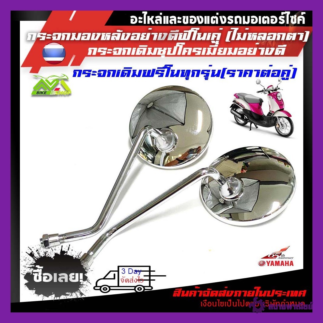 กระจกเดิม YAMAHA FINO (ฟิโน่) FINO /กระจก scoopy i กระจกอย่างดีฟีโน่1คู่ (ไม่หลอกตา ไม่ซูม) ราคาต่อคู่
