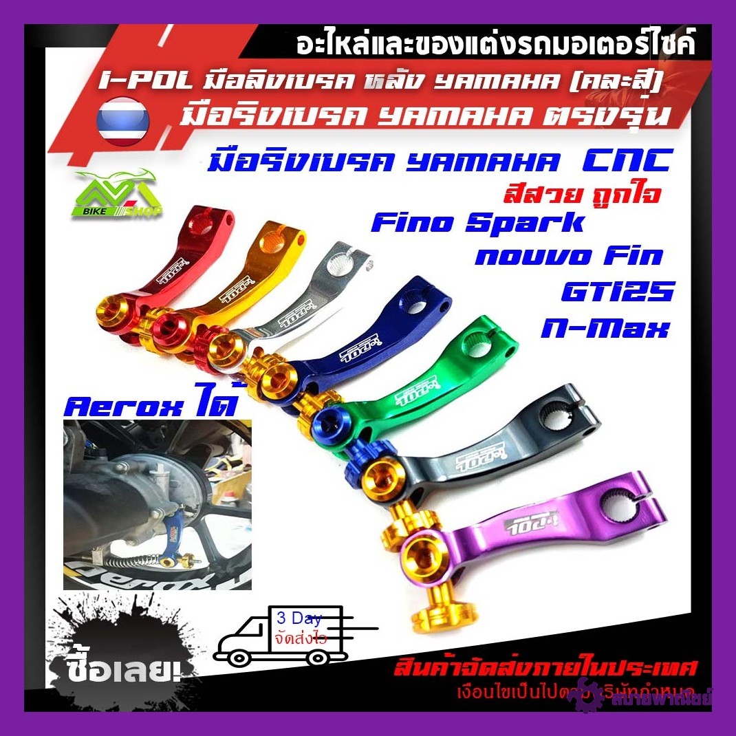 I-POL มือลิงเบรค หลัง YAMAHA (หมุดคละสี)Aerox/N-max/Fino/Nouvo/GT125/Spark/Fin/Mioอุปกรณ์แต่งYAMAHA