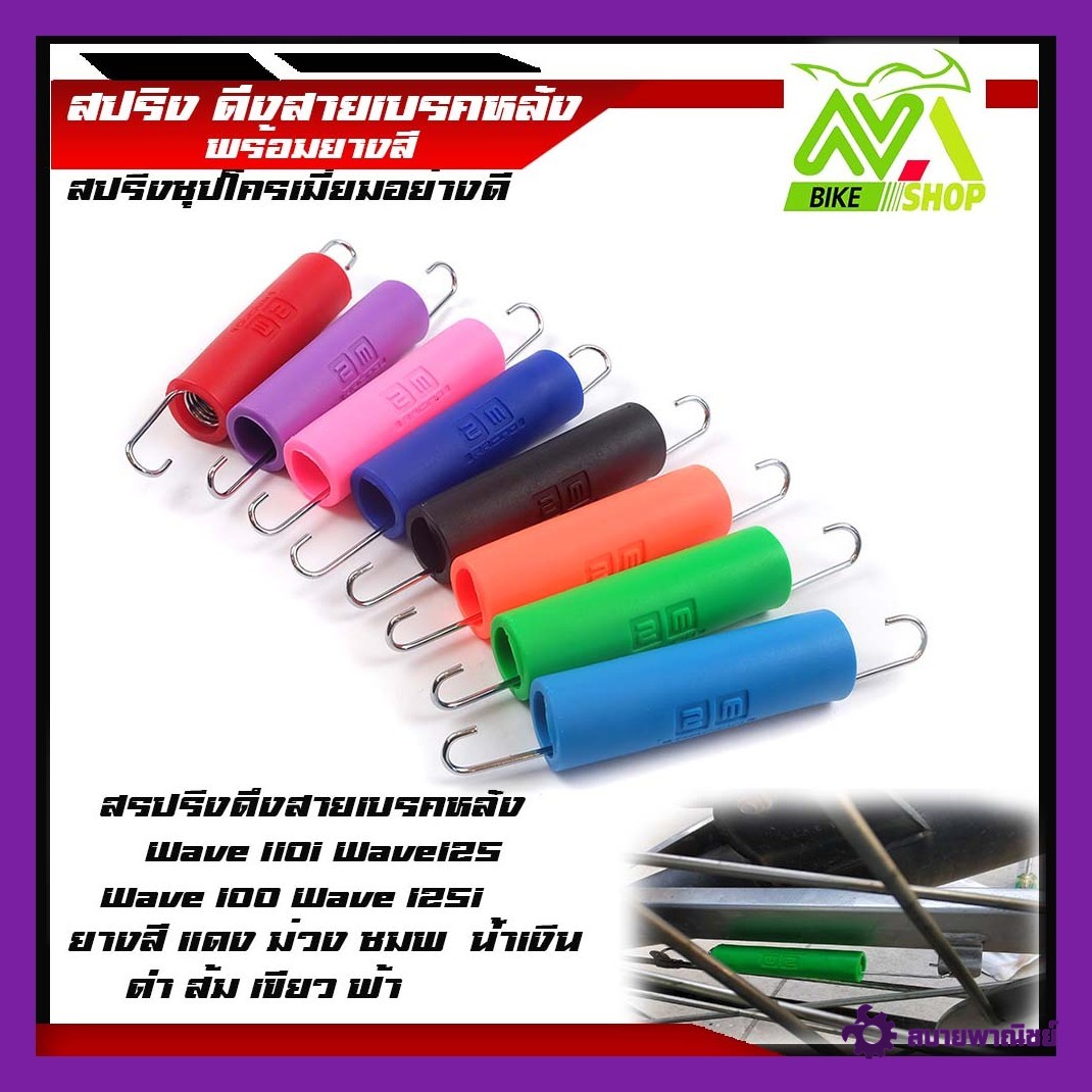 สปริงดึงสายเบรกหลังสีเวฟทุกรุ่นมีหลายสีให้เลือกด้านใน//อุปกรณ์แต่งรถ//อะไหล่เดิม