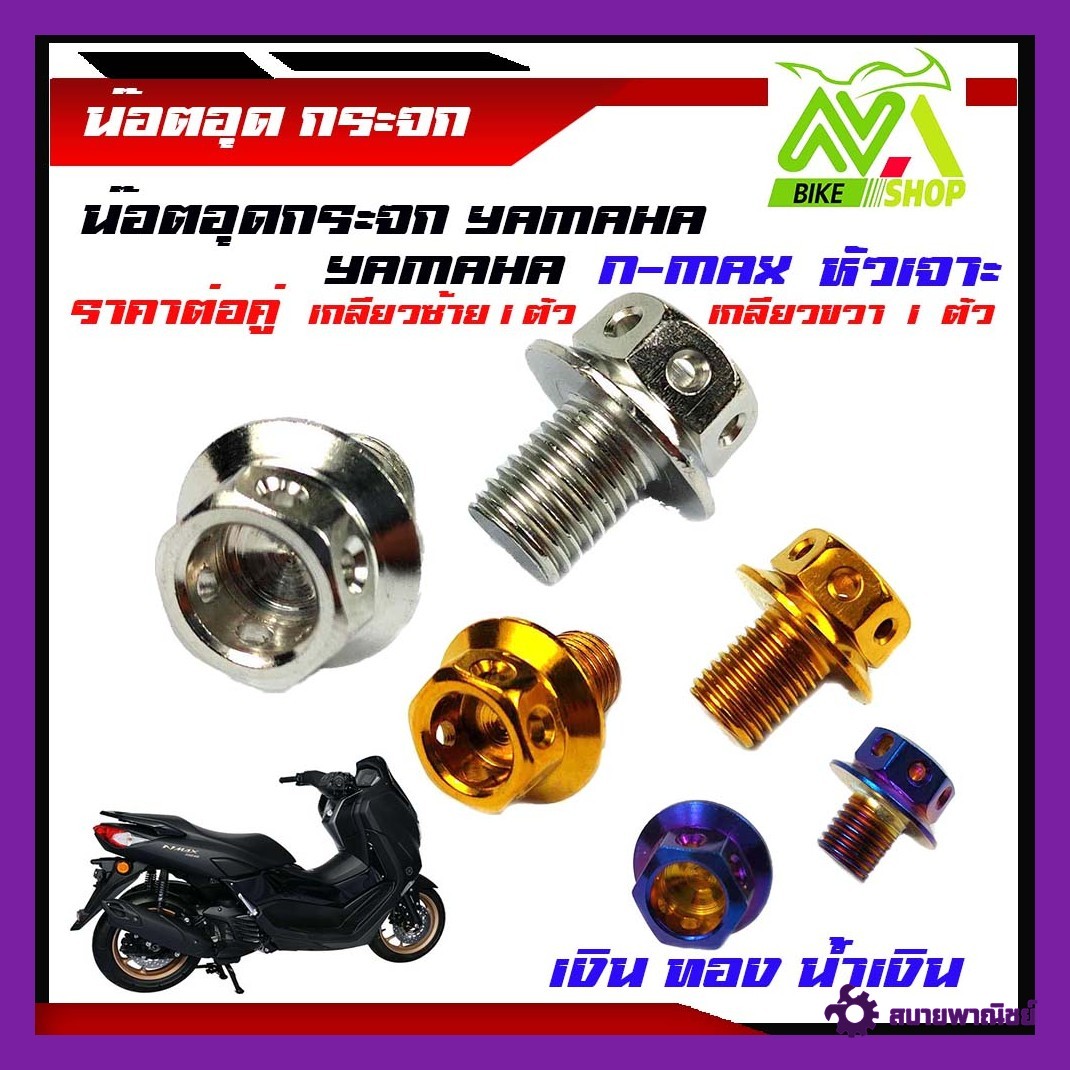 น็อตอุดกระจก Yamaha ทุกรุ่น (หัวเจาะ) น็อตเลส,ทอง,น้ำเงิน เลส100% เกลียวซ้าย 1 ตัว  เกลียวขวา 1 ตัว