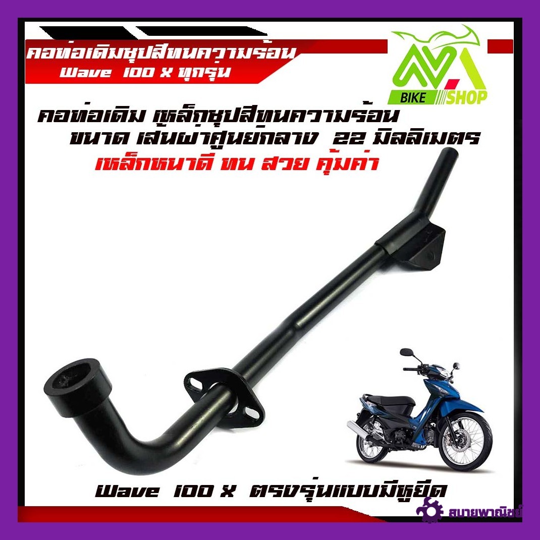 คอท่อ WAVE100X คอท่อเหล็กขนาด22มิลมิเมตรชุปสีทนความร้อนอย่างดีคอท่อตรงรุ่น
