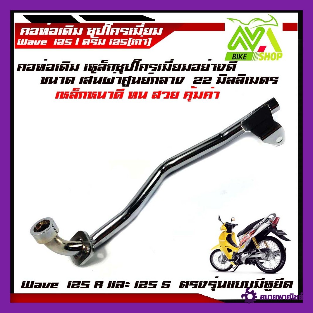 คอท่อเดิม ท่อหน้า เวฟ WAVE125 / DREAM125 ชุบโครเมี่ยมอย่างดี