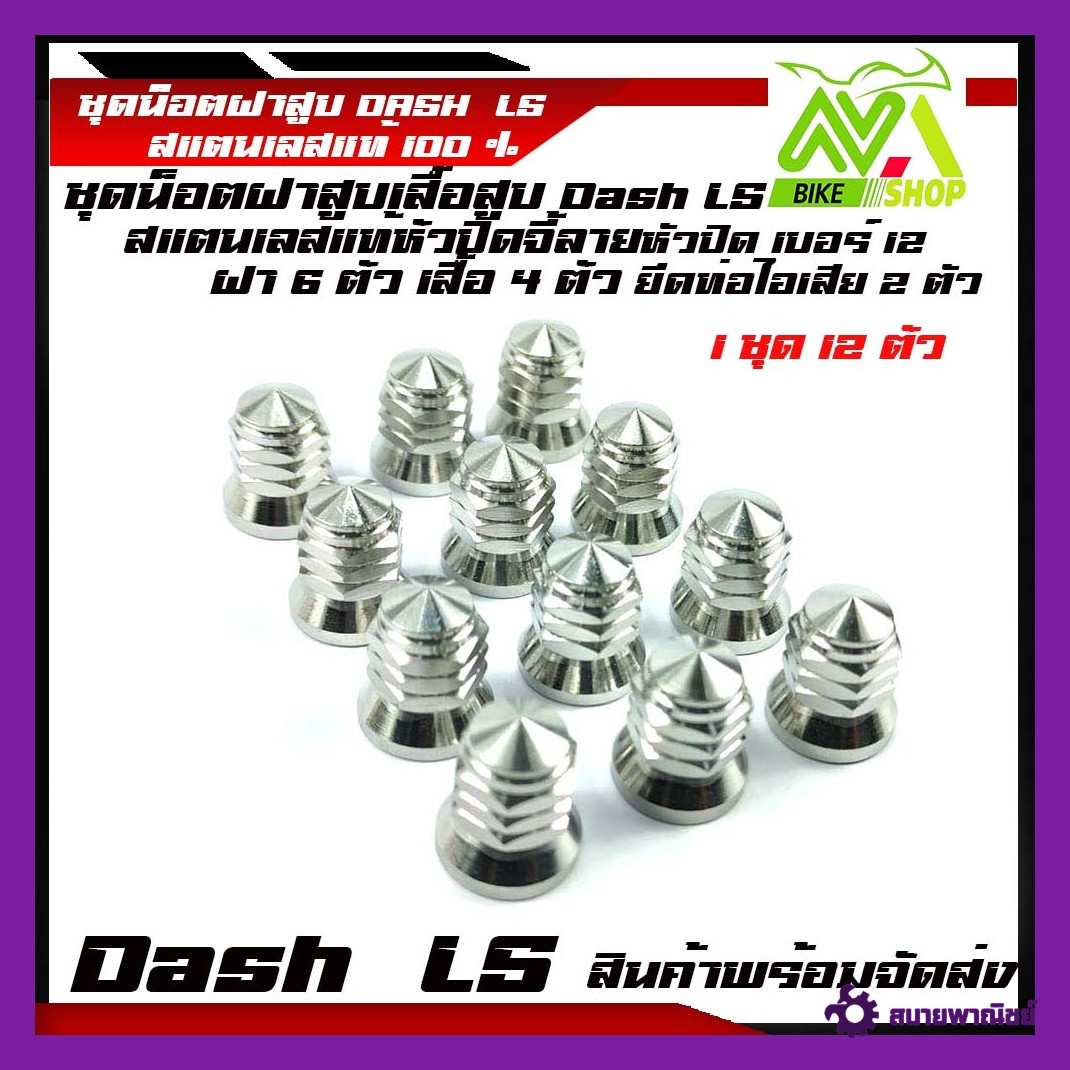 น็อตฝาสูบ เบอร์12 น๊อตฝาสูบเลสหัวเจดีย์ แดช Dash 125/LS 125ชุดน็อตเสื้อสูบ ฝาสูบอุปกรณ์แต่งDASH