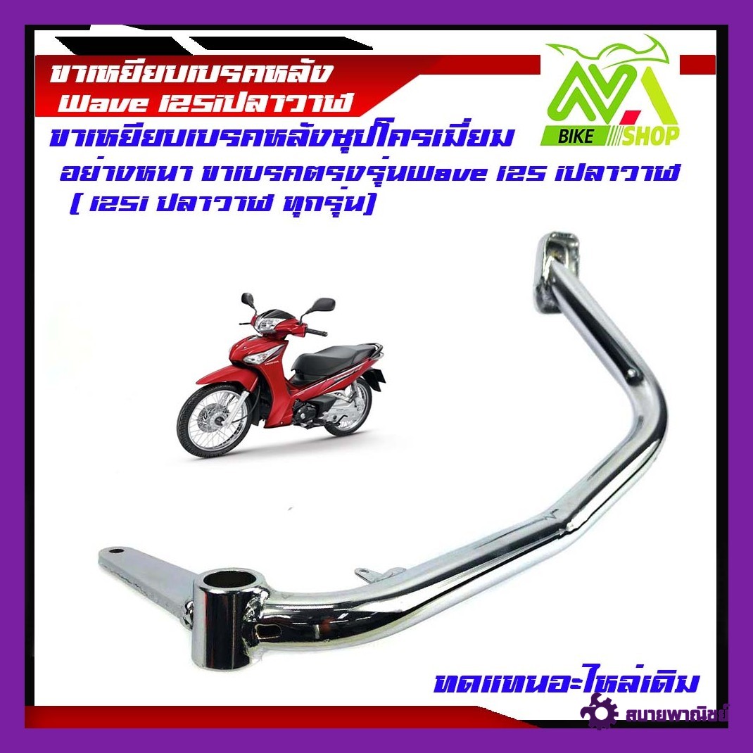 ขาเบรค คันเบรค ชุบ เวฟ125i Wave125i ปลาวาฬ (2012-2018)อุปกรณ์แต่งWave125i