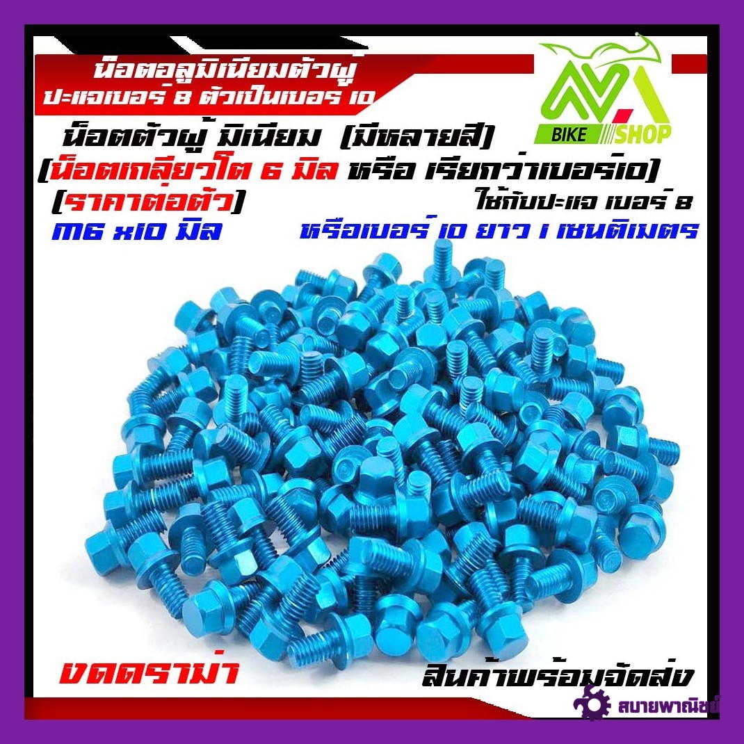 น็อตอลูมิเนียมตัวผู้ เบอร์ 10x10,10x15,10,30,มิลลิเมตรมีหลายสีให้เลือก(ราคาต่อตัว)