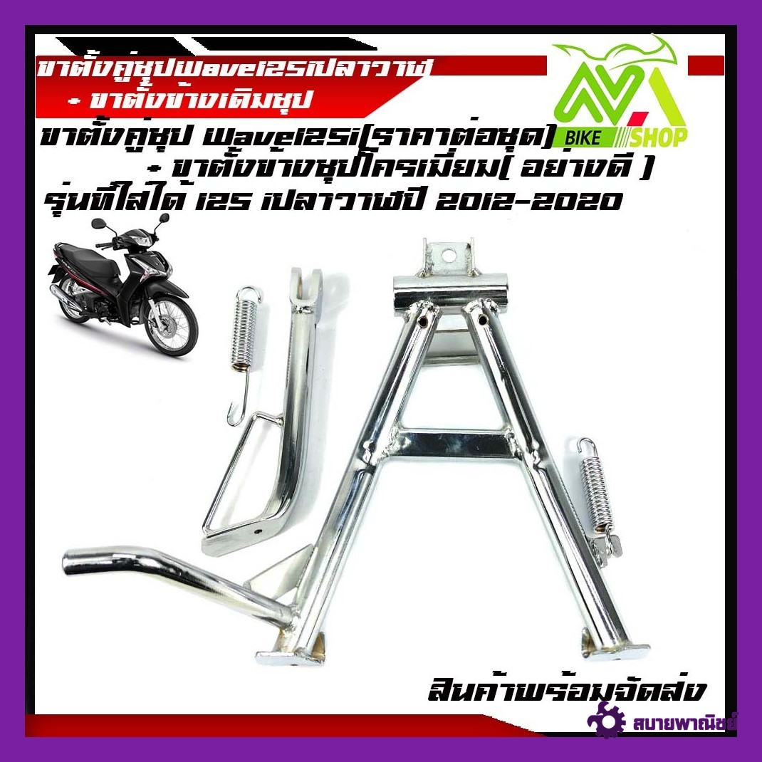 ขาตั้งข้าง เวฟ125i ปลาวาฬ ปี 2012 -2020ชุปโครเมี่ยมอย่างดี+ขาตั้งคู่มีแบบแยกขายและชุดอุปกรณ์แต่งwave125iปลาวาฬ