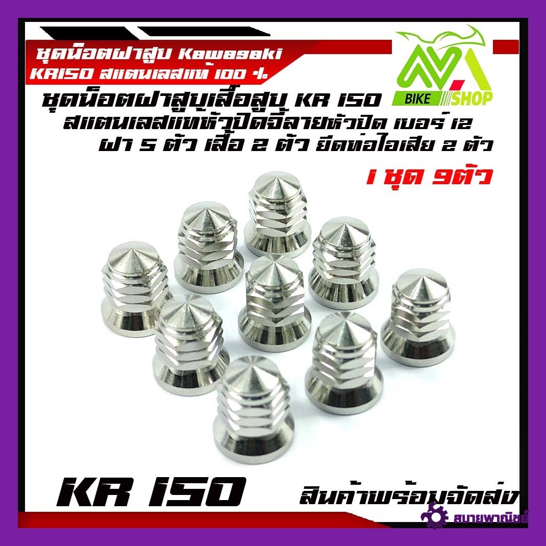 น็อตฝาสูบ เบอร์12 KR150 SERPICO VICTOR ZX น็อตฝาสูบ KR150/VICTORสแตนเลสจี้ลาย M8 เบอร์ #12 /1ชุด9ตัวอุปกรณ์แต่ง KR150