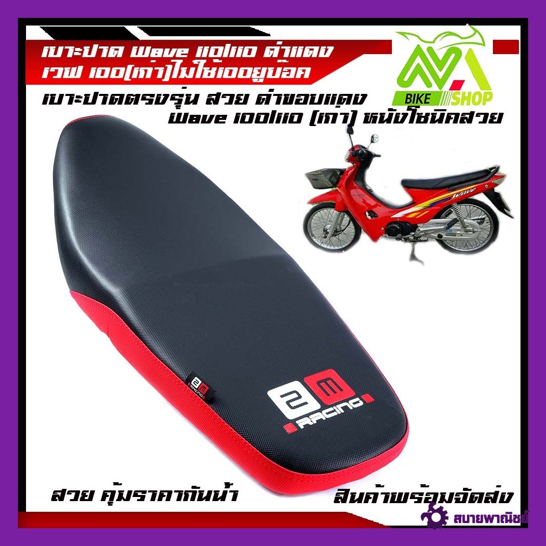 เบาะ Wave100เก่า เวฟ100/110เบาะมอเตอร์ไซค์ รุ่น เวฟ100เก่า สีดำแดงหนังโซนิค2Mแท้