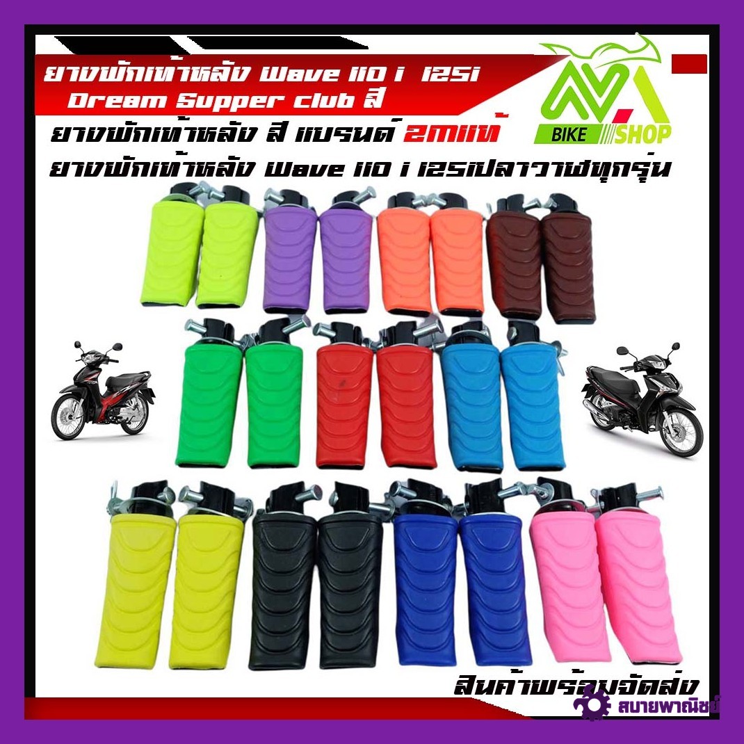 ยางพักเท้าหลังเวฟ ยางพักเท้าแต่ง ยางพักเท้าหลังเวฟ 110i /125iปลาวาฬ ทุกรุ่น (WAVE,DREAM,SUPERCUB) มี หลาย สี อุปกรณ์แต่งรถ110i