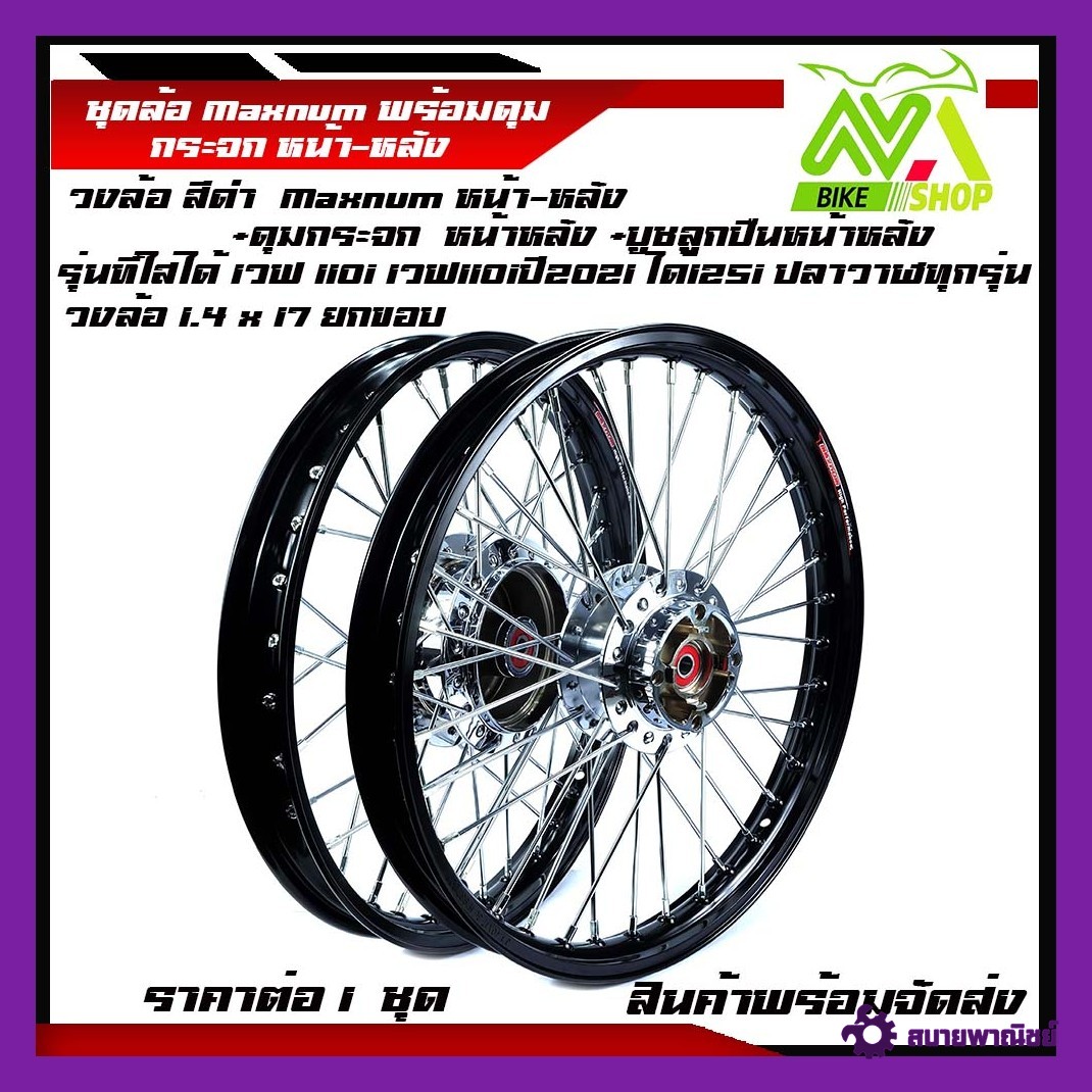 ชุดล้อ เวฟ110i,125iวงล้อดำยกขอบ 1.4x2 ดุมกระจกใส่ W110i,W125i ปลาวาฬวงล้อเชงราคาต่อ1ชุดหน้า-หลัง