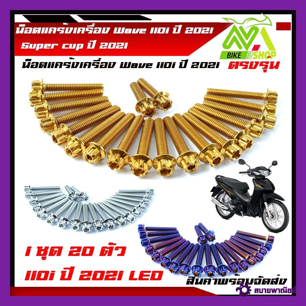 น็อตแคร้งเครื่อง เวฟ110i (ปี2021-2024)ตรงรุุ่น ดรีม ชุปเปอร์คัพ (ปี2021-2024)(1ชุด20ตัว) หัวเฟือง ซ้าย+ขวา น็อตเลส น็อตทอง น็อตไทเท