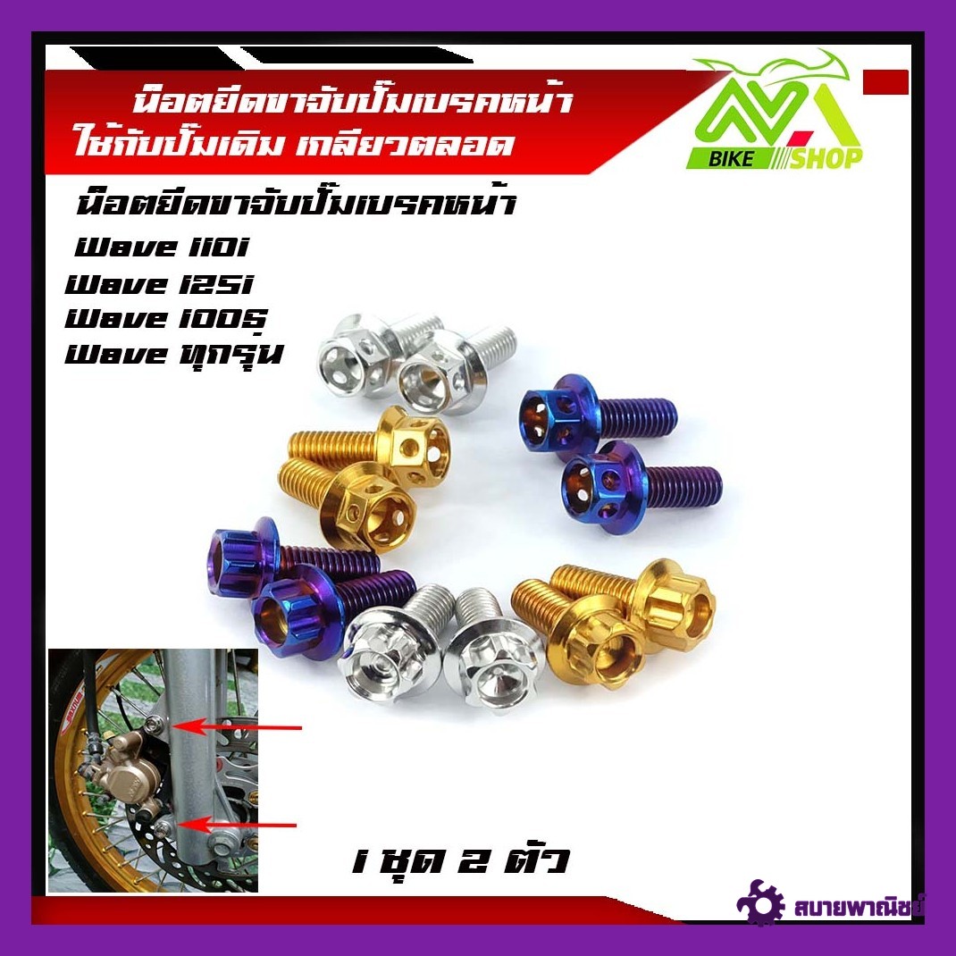 น็อตยึดปั้มหน้า ล่าง Wave Wave110i WAVE 110i WAVE 125 WAVE 125i Wave ทุกรุ่น