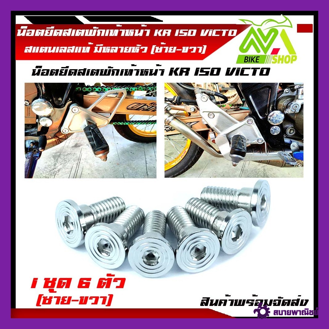 น๊อต พักเท้าหน้า KR 150 VICTOR น๊อตยึดพักเท้าหน้าKR VICTOR KR150 VICTOR 1ชุด 6ตัวพักเท้าหน้าเดิม