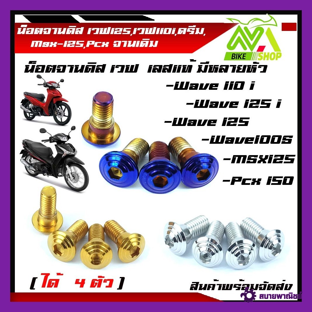 น็อตจานดิส น๊อตจานดิสสแตนเลส เวฟ125,เวฟ110i,ดรีม,Msx-125,Pcx จานเดิม(ได้ 4 ตัว)