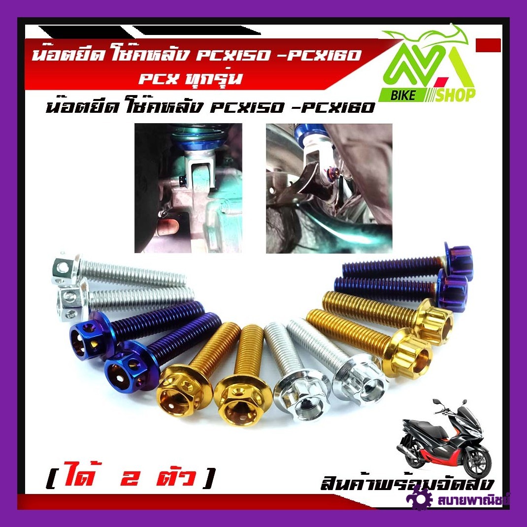 น็อตยึดโช๊คหลัง น๊อตยึดโช๊คหลัง ล่าง PCX150-160 PCXทุกรุ่น 2014-2021 (น็อต 2 ตัว)