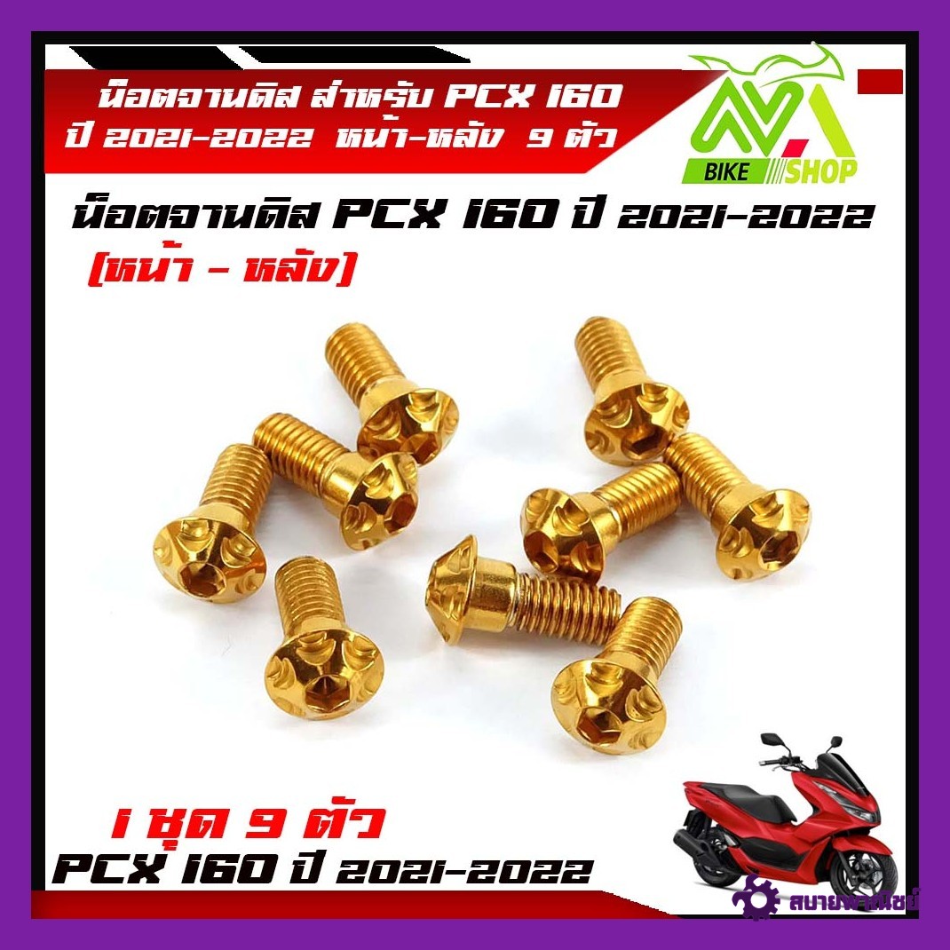 น็อตจานดิส สแตนเลส PCX160 ปี 2021-2022 1 ชุดหน้า-หลัง 9 ตัว