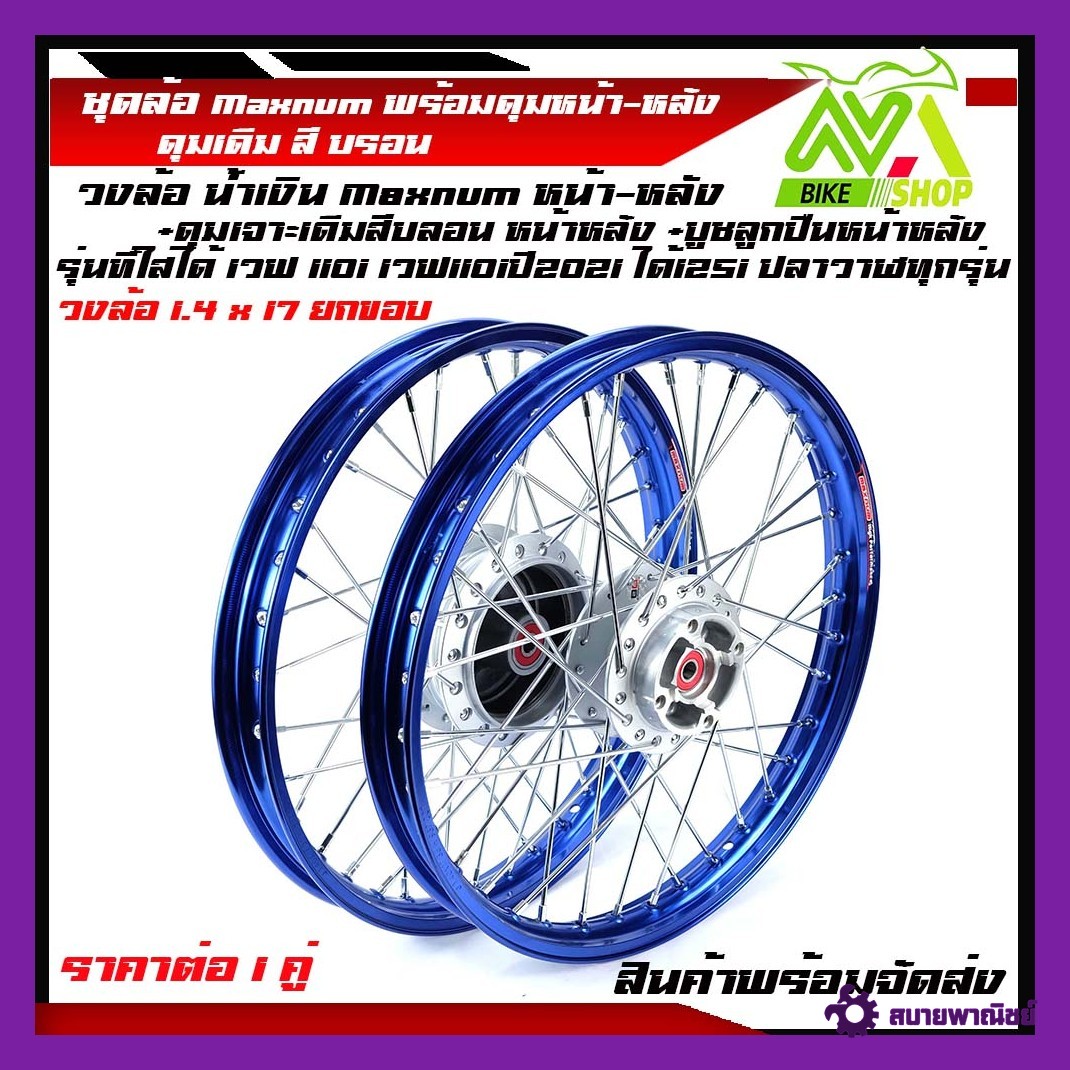 ชุดล้อ เวฟ110i เวฟ125i(ปลาวาฬ) CZi เวฟ110i ปี2009-2021LED 125iปลาวาฬLED 1.4 สีน้ำเงิน วงล้อ ดุมเดิมบรอน ซี่ลวดชุบ บูชดุม ชุดลูกปืน อะไหล่แต่งเวฟ ของแต่งเวฟ