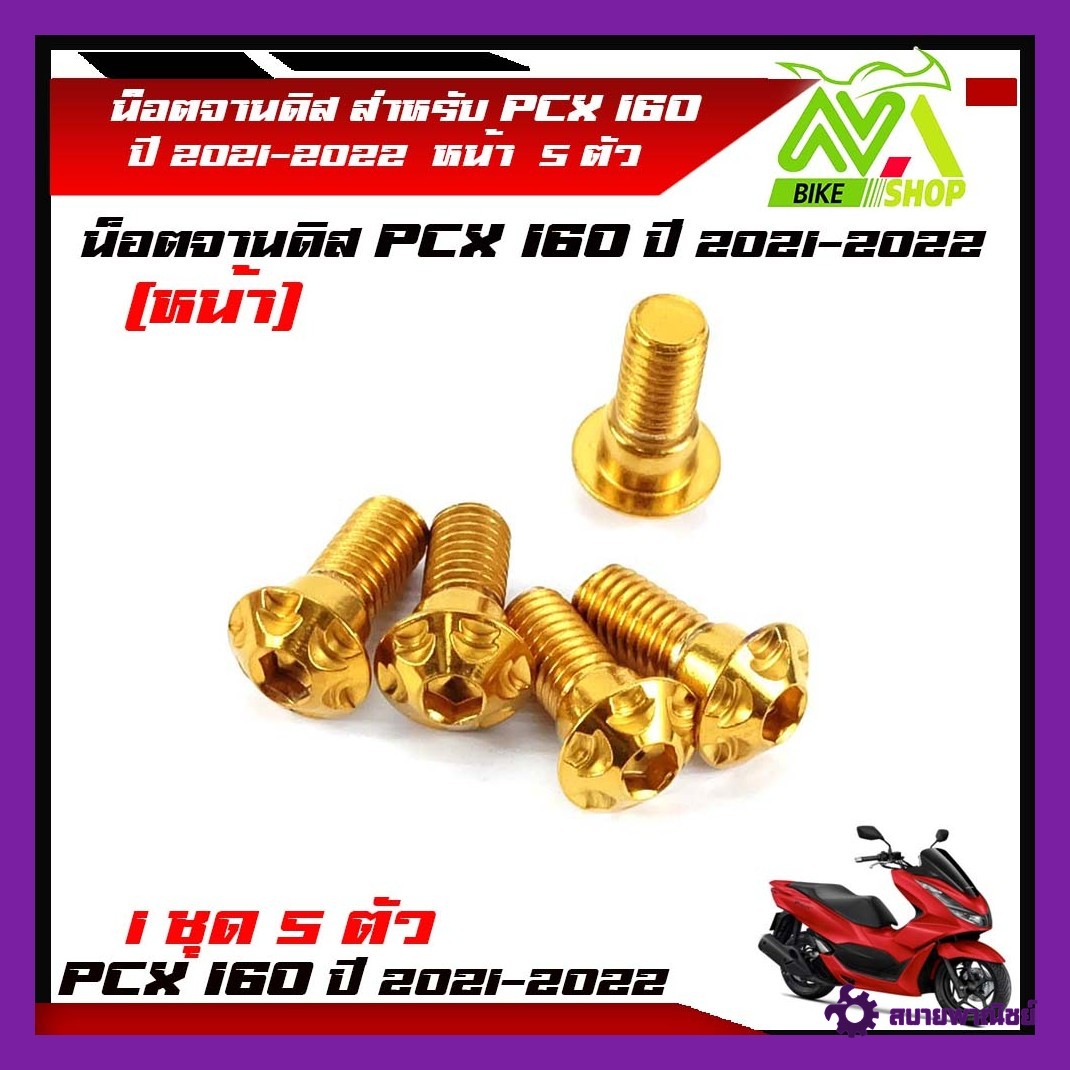 น็อตจานดิส น็อตสแตนเลส หน้า  PCX160 ปี 2021-2022  1ชุด 5 ตัว