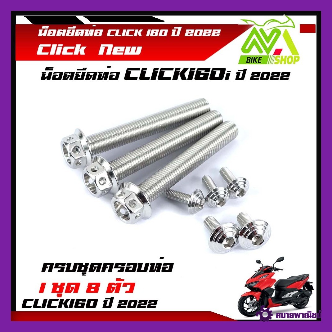 น็อตยึดท่อ Click 160 PCX160(ปี2022) หัวเจาะ พร้อม น็อตยึดท่อ (1ชุด8ตัว) น็อตหัวเจาะเลสแท้100% น็อตกันร้อน น็อตข้างท่อ น็อตท่อ