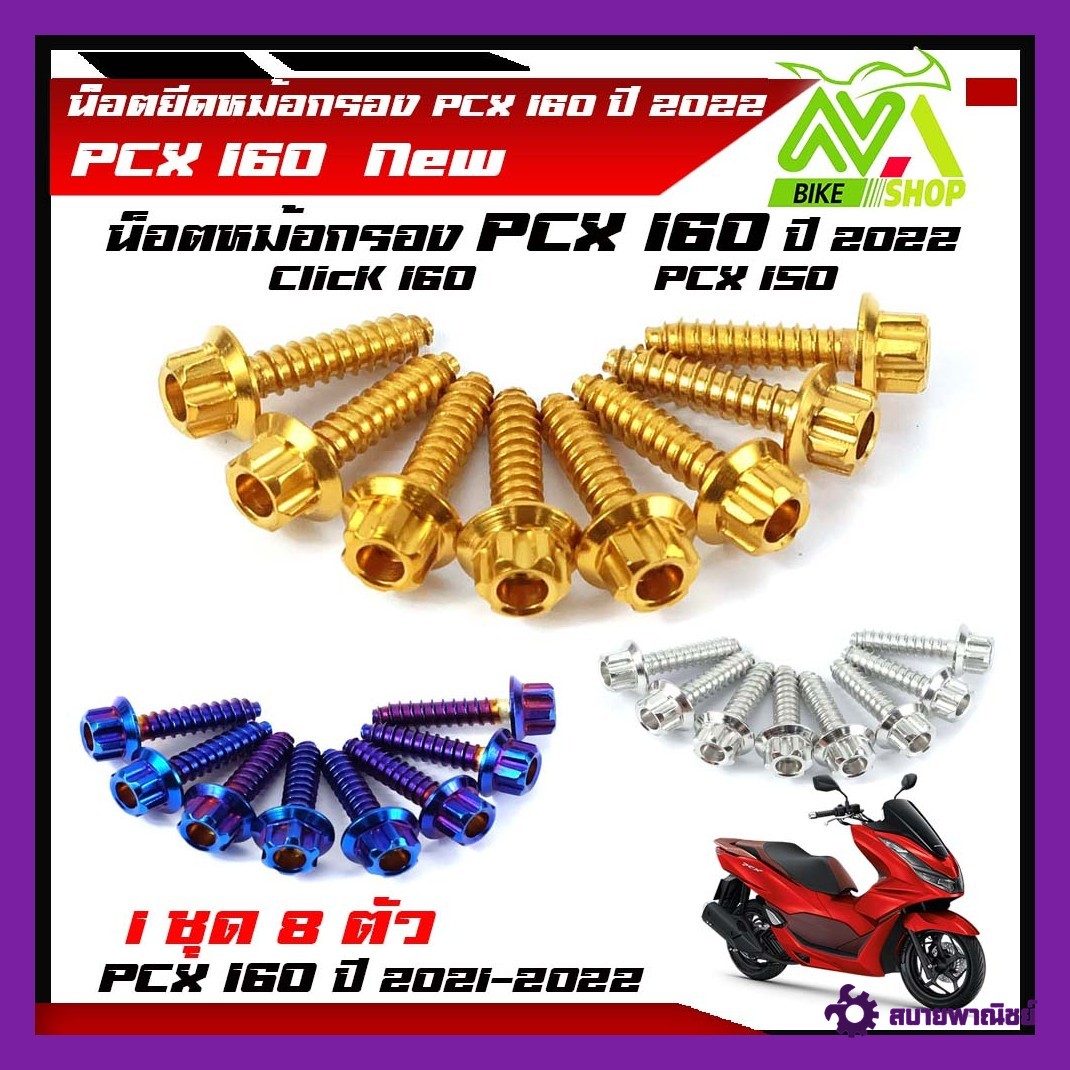 น็อตกรองอากาศ PCX 160 PCX150 (2021-2022) Click160i น็อตเกลียวปล่อย (หัวเฟือง) 1ชุด = 8ตัว