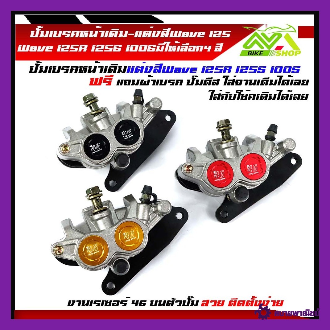 ปั้มเบรคล่าง หน้าเดิม แต่งสี Wave125r/125s/Wave100s Wave100ฟรี ผ้าดิสเบรค 1 คู่ ใส่กับโช๊คหน้าเดิมไม่ต้องแปลง มีให้เลือก 3 สี