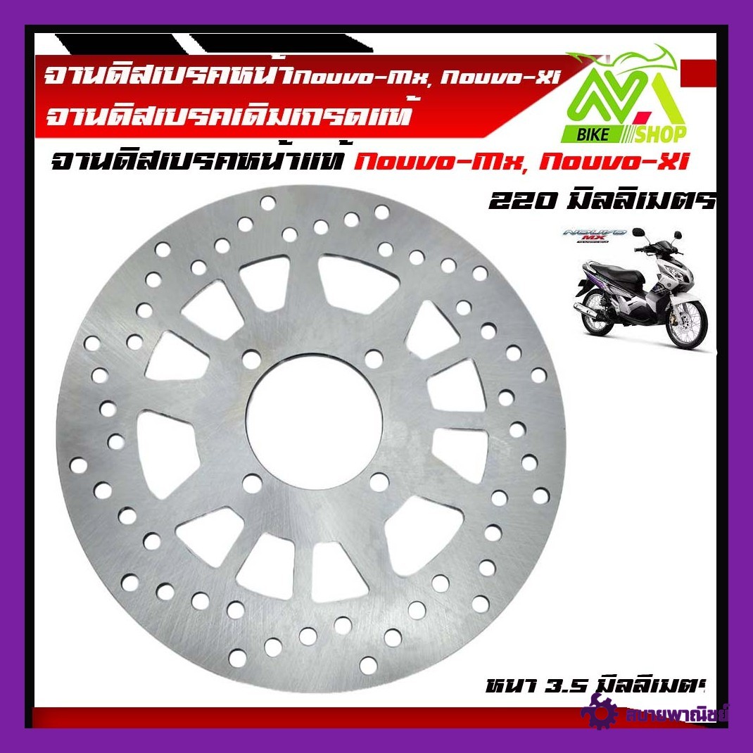 จานดิสเบรคหน้า จานดิสหน้า นูโว เอ็มเอ็ก NOUVO-MX (Y) - FRONT DISK BRAKE NOUVO-MX จานดิสเดิม จานแท้ นูโว จานเดิมNOUVO จานนูโว